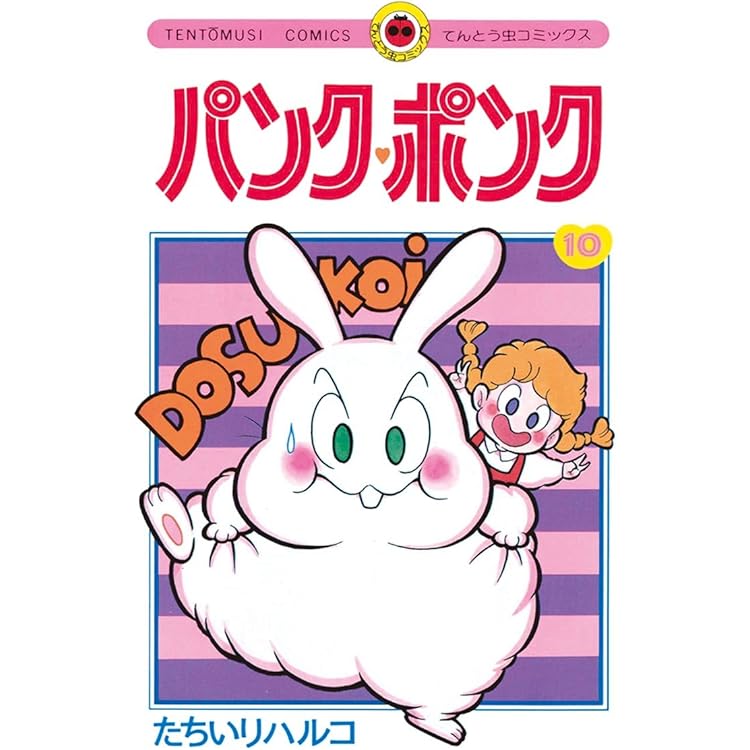 パンクポンクセレクション1＆2 パンクポンクセレクション1＆2 パンク・ポンク (7) (てんとう虫